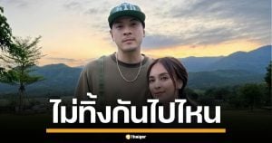 &#039;นานา ไรบีนา&#039; เผยซึ้ง &#039;เวย์ ไทเทียม&#039; หลังรู้ความจริง ให้กำลังใจ ไม่ทิ้งกันไปไหน