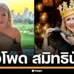เปิดวาร์ป &quot;ข้าวโพด สมิทธินันท์&quot; CEO สาวแบรนด์ดัง โปรไฟล์หรู เพื่อนซี้แก๊งนางฟ้า