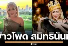 เปิดวาร์ป &quot;ข้าวโพด สมิทธินันท์&quot; CEO สาวแบรนด์ดัง โปรไฟล์หรู เพื่อนซี้แก๊งนางฟ้า