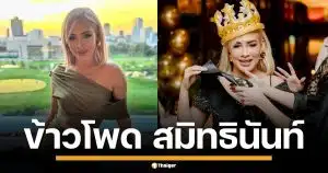 เปิดวาร์ป &quot;ข้าวโพด สมิทธินันท์&quot; CEO สาวแบรนด์ดัง โปรไฟล์หรู เพื่อนซี้แก๊งนางฟ้า