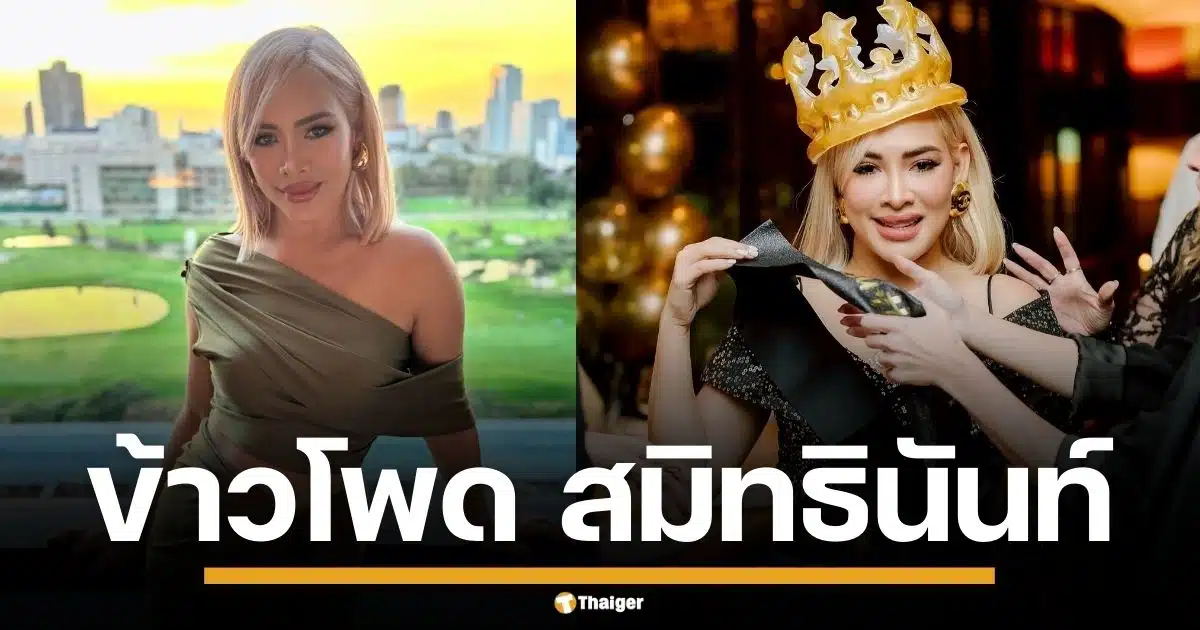 เปิดวาร์ป "ข้าวโพด สมิทธินันท์" CEO สาวแบรนด์ดัง โปรไฟล์หรู เพื่อนซี้แก๊งนางฟ้า