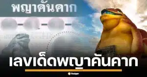เลขเด็ด &quot;พญาคันคาก&quot; งวด 1 ธ.ค. 68 เด่น 6 เบิ้ล 6 มาแรงมาก คอหวยแห่จดเพียบ
