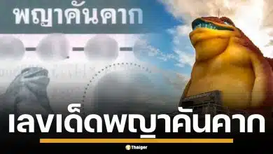 เลขเด็ด "พญาคันคาก" งวด 1 ธ.ค. 68 เด่น 6 เบิ้ล 6 มาแรงมาก คอหวยแห่จดเพียบ