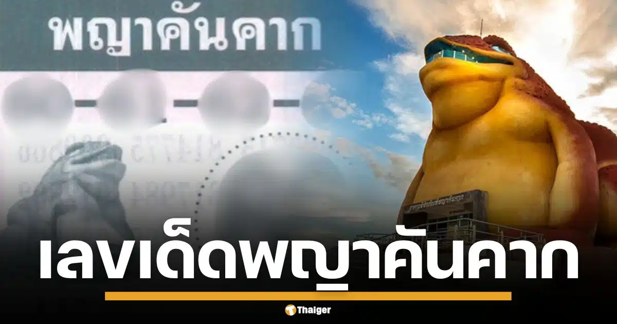 เลขเด็ด "พญาคันคาก" งวด 1 ธ.ค. 68 เด่น 6 เบิ้ล 6 มาแรงมาก คอหวยแห่จดเพียบ