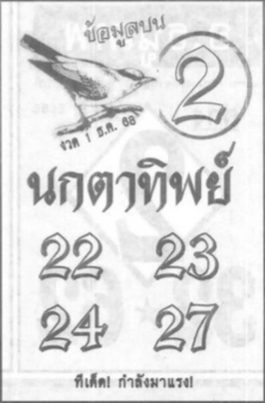 เลขเด็ด นกตาทิพย์ 1 ธ.ค. 68