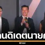 พรรคประชาชน เปิดตัว 3 แคนดิเดตนายกฯ &quot;เท้ง-ไหม-ต้น&quot; นำทัพ