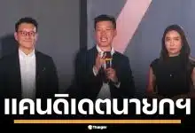 พรรคประชาชน เปิดตัว 3 แคนดิเดตนายกฯ &quot;เท้ง-ไหม-ต้น&quot; นำทัพ