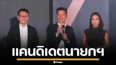 พรรคประชาชน เปิดตัว 3 แคนดิเดตนายกฯ &quot;เท้ง-ไหม-ต้น&quot; นำทัพ