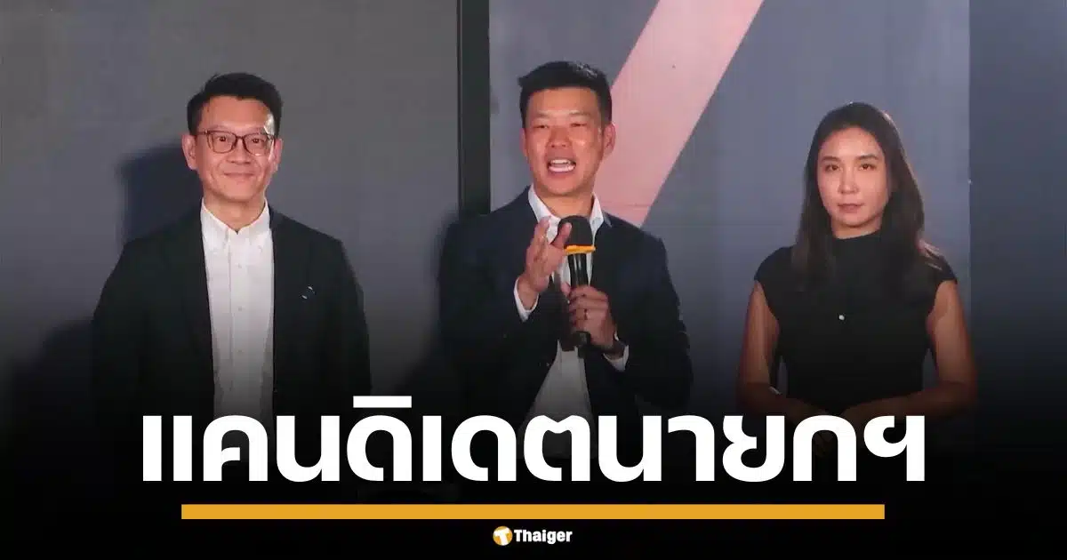 พรรคประชาชน เปิดตัว 3 แคนดิเดตนายกฯ "เท้ง-ไหม-ต้น" นำทัพ
