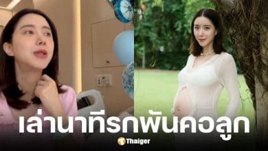 ไอซ์ อภิษฎา แชร์ประสบการณ์รกเสื่อมและพันคอเด็ก