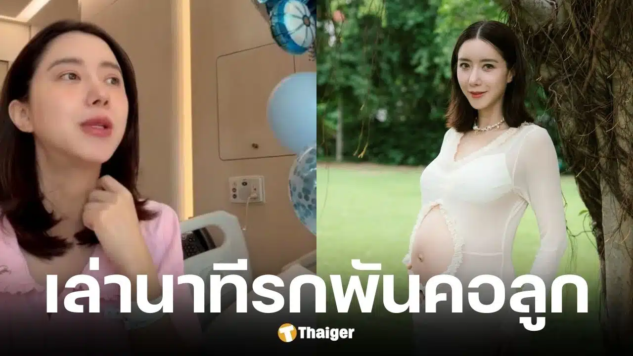 ไอซ์ อภิษฎา แชร์ประสบการณ์รกเสื่อมและพันคอเด็ก