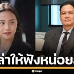 &quot;ไอซ์ รักชนก&quot; สวนทันควัน แฉ &quot;ไผ่ ลิกค์&quot; โยงคดีรถหรู ถามสมัยก่อนทำอาชีพอะไร