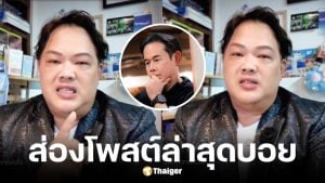 โพสต์ล่าสุด บอย ธิติพร หลังวิเคราะห์ครอบครัว เป็ก สัณชัย