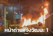 หน้าด่านแจ้งวัฒนะ1