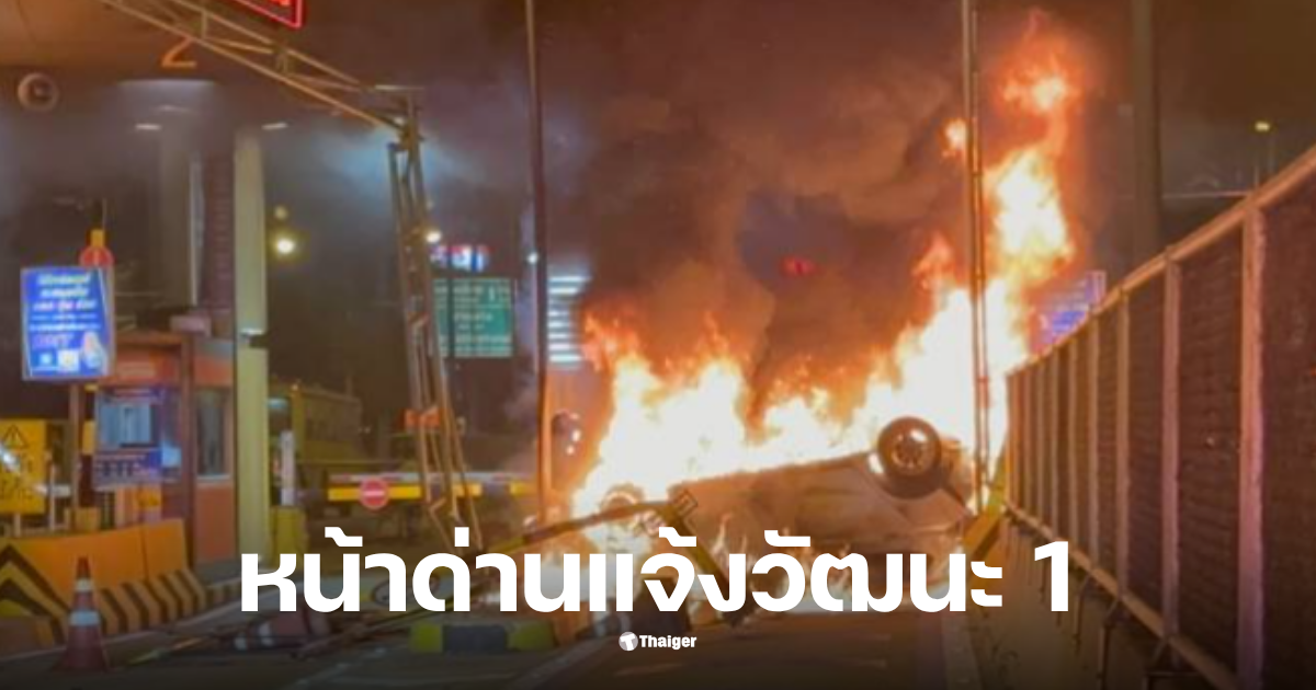 หน้าด่านแจ้งวัฒนะ1