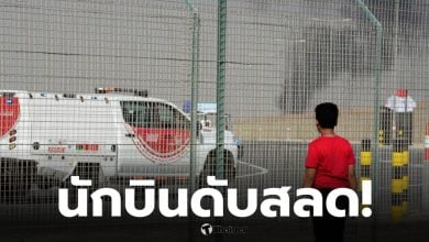 Dubai Airshow เมื่อเครื่องบินรบ HAL Tejas ตก