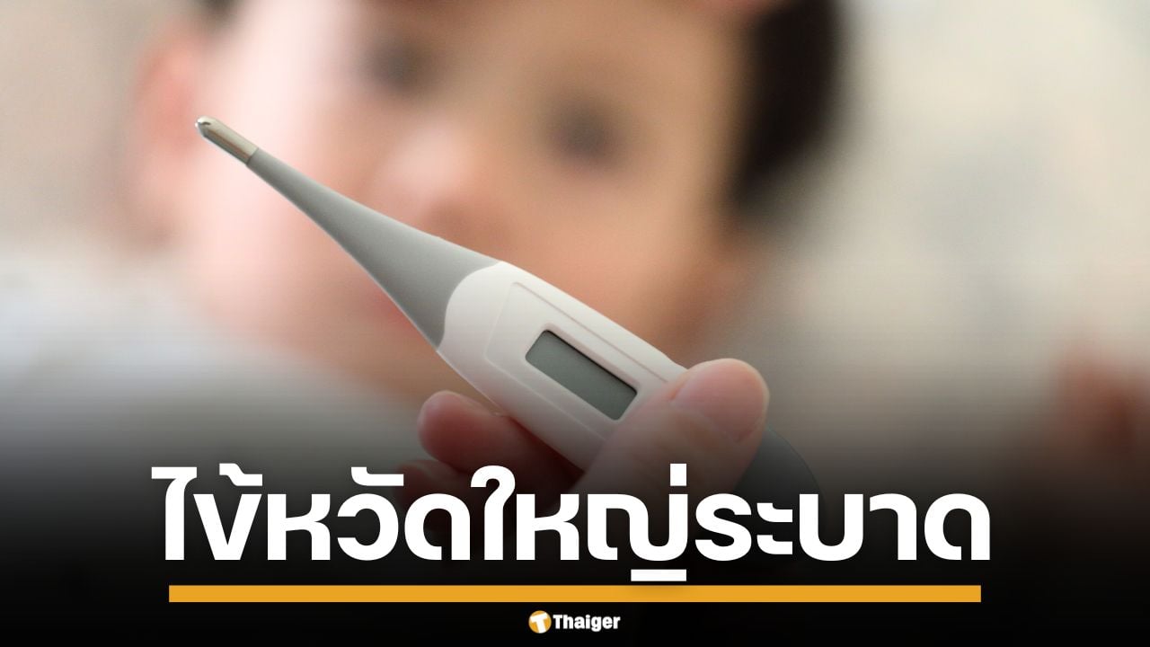 "ไข้หวัดใหญ่" ระบาดหนัก ดับแล้ว 100 ราย รัฐแนะกลุ่มเสี่ยงฉีดวัคซีนป้องกัน