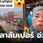 น้ำท่วมเมาเลย์