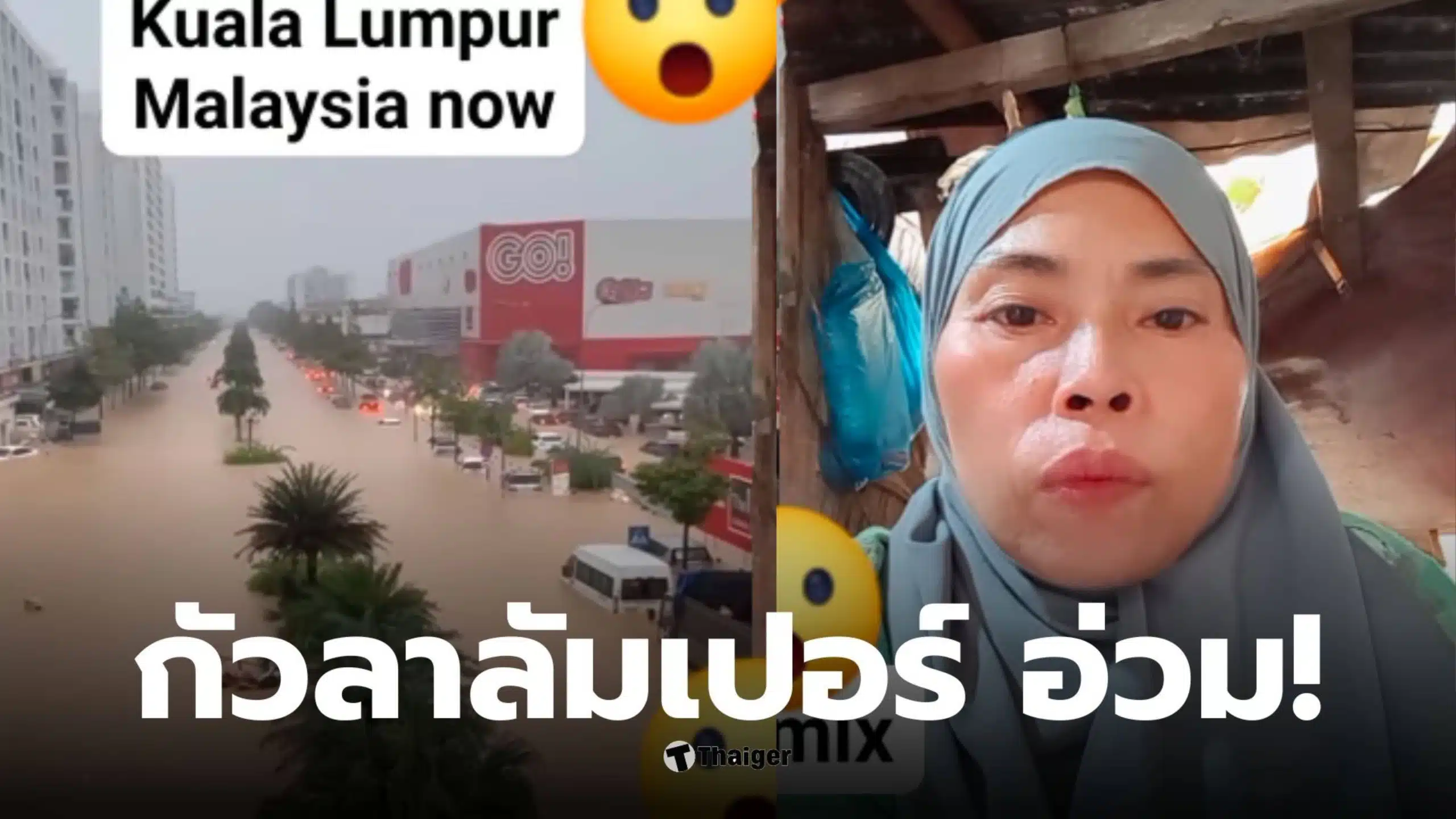 น้ำท่วมเมาเลย์