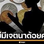 จบด้วยดี ครูขอโทษผู้ปกครอง ปมตำหนิเด็ก ป.6 ใช้เหรียญ 50 สตางค์ ยันไร้เจตนาด้อยค่า