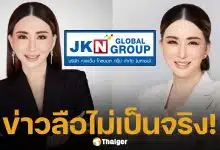 JKN แถลงโต้ข่าวลือ แอน จักรพงษ์ หอบเงิน 6 พันล้านหนีซุกเม็กซิโก ไม่เป็นความจริง! เตรียมดำเนินคดีคนบิดเบือน