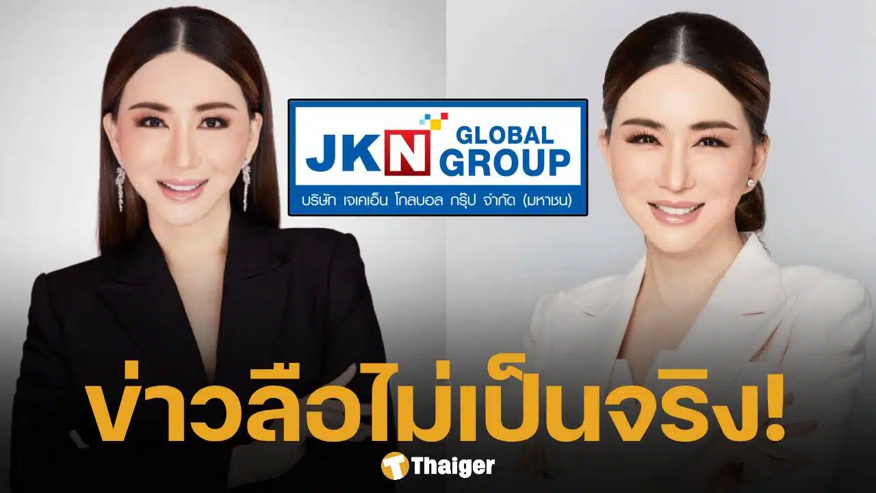 JKN แถลงโต้ข่าวลือ แอน จักรพงษ์ หอบเงิน 6 พันล้านหนีซุกเม็กซิโก ไม่เป็นความจริง! เตรียมดำเนินคดีคนบิดเบือน