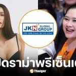 JKN ออกแถลงการณ์โต้ แม่ปุ้ย TPN ปม แนท อนิพรณ์ ไม่ได้รับค่าจ้างพรีเซนเตอร์