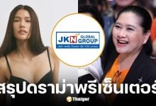 JKN ออกแถลงการณ์โต้ แม่ปุ้ย TPN ปม แนท อนิพรณ์ ไม่ได้รับค่าจ้างพรีเซนเตอร์