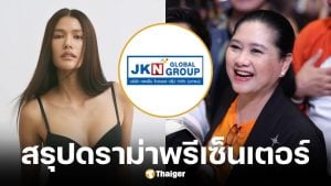 JKN ออกแถลงการณ์โต้ แม่ปุ้ย TPN ปม แนท อนิพรณ์ ไม่ได้รับค่าจ้างพรีเซนเตอร์