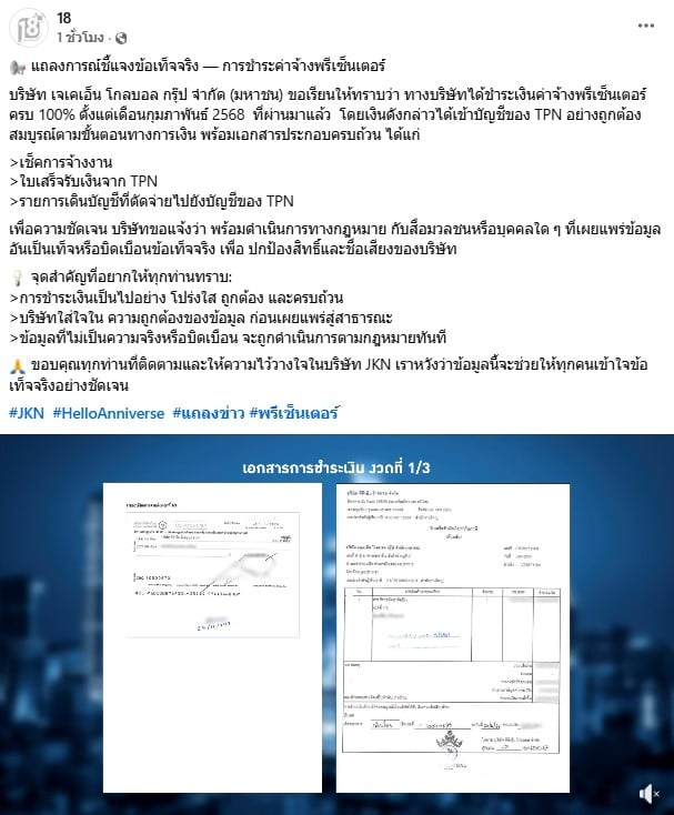 JKN แถลงแจงค่าจ้าง แนท อนิพรณ์ หลัง TNP อ้างปมเช็กเด้ง