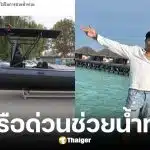 แจ็ก แปปโฮ หาเรือช่วยผู้ประสบภัยน้ำท่วม