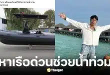 แจ็ก แปปโฮ หาเรือช่วยผู้ประสบภัยน้ำท่วม