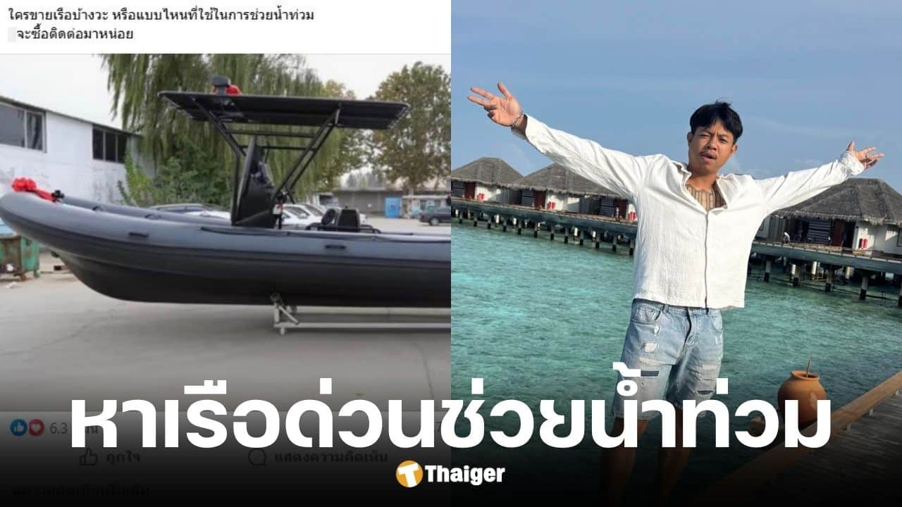 แจ็ก แปปโฮ หาเรือช่วยผู้ประสบภัยน้ำท่วม