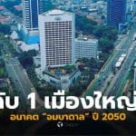 จาการ์ตา เมืองใหญ่ที่สุดในโลกอันดับ 1