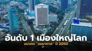 จาการ์ตา เมืองใหญ่ที่สุดในโลกอันดับ 1