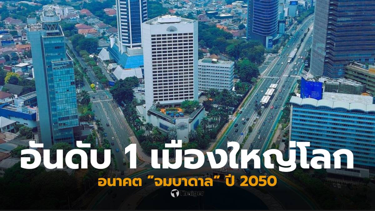 จาการ์ตา เมืองใหญ่ที่สุดในโลกอันดับ 1