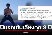 แจ็กแปปโฮ ปีนรถเต้นหน้าร้าน Lawson วิวฟูจิ เสี่ยงถูกดำเนินคดีตามกฎหมายญี่ปุ่น