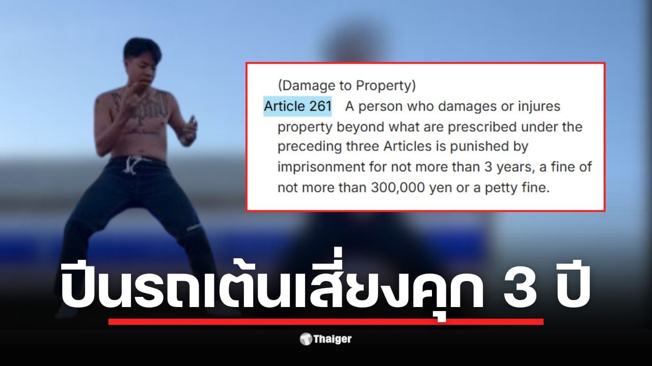 แจ็กแปปโฮ ปีนรถเต้นหน้าร้าน Lawson วิวฟูจิ เสี่ยงถูกดำเนินคดีตามกฎหมายญี่ปุ่น