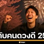อันดับดวงดี 2569 ญี่ปุ่น จัดอันดับ 366 วันตามวันเกิด ใครดวงดีสุด เช็กที่นี่เลย