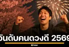 อันดับดวงดี 2569 ญี่ปุ่น จัดอันดับ 366 วันตามวันเกิด ใครดวงดีสุด เช็กที่นี่เลย