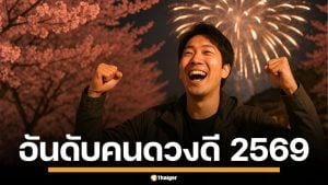 อันดับดวงดี 2569 ญี่ปุ่น จัดอันดับ 366 วันตามวันเกิด ใครดวงดีสุด เช็กที่นี่เลย