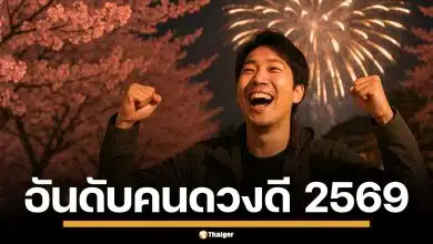 อันดับดวงดี 2569 ญี่ปุ่น จัดอันดับ 366 วันตามวันเกิด ใครดวงดีสุด เช็กที่นี่เลย