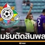 จตุรมิตร กลับคำตัดสิน ยกเลิกใบแดง นักเตะอัสสัมชัญ สั่งใช้ Video Support สองนัดสุดท้าย