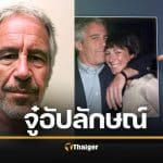 เหยื่อสาว เจฟฟรีย์ เอปสตีน แฉ ขนาดอวัยวะเพศ สั้น 2 นิ้ว อัปลักษณ์เหมือนผลมะนาว คาดเป็นปมด้อยทำให้จิตวิปริตเรื่องเพศ