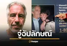 เหยื่อสาว เจฟฟรีย์ เอปสตีน แฉ ขนาดอวัยวะเพศ สั้น 2 นิ้ว อัปลักษณ์เหมือนผลมะนาว คาดเป็นปมด้อยทำให้จิตวิปริตเรื่องเพศ