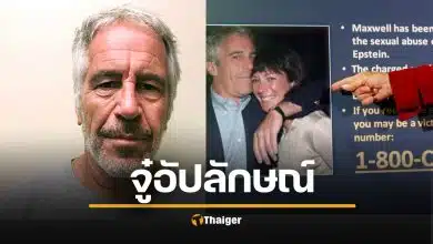 เหยื่อสาว เจฟฟรีย์ เอปสตีน แฉ ขนาดอวัยวะเพศ สั้น 2 นิ้ว อัปลักษณ์เหมือนผลมะนาว คาดเป็นปมด้อยทำให้จิตวิปริตเรื่องเพศ