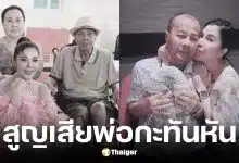 จอย บียอนด์ โพสต์อาลัยสุญเสียตุณพ่อกะทันหัน