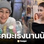 จอย T-Skirt เปิดใจสู้มะเร็งปากมดลูกระยะ 4 นานกว่า 1 ปี