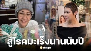 จอย T-Skirt เปิดใจสู้มะเร็งปากมดลูกระยะ 4 นานกว่า 1 ปี