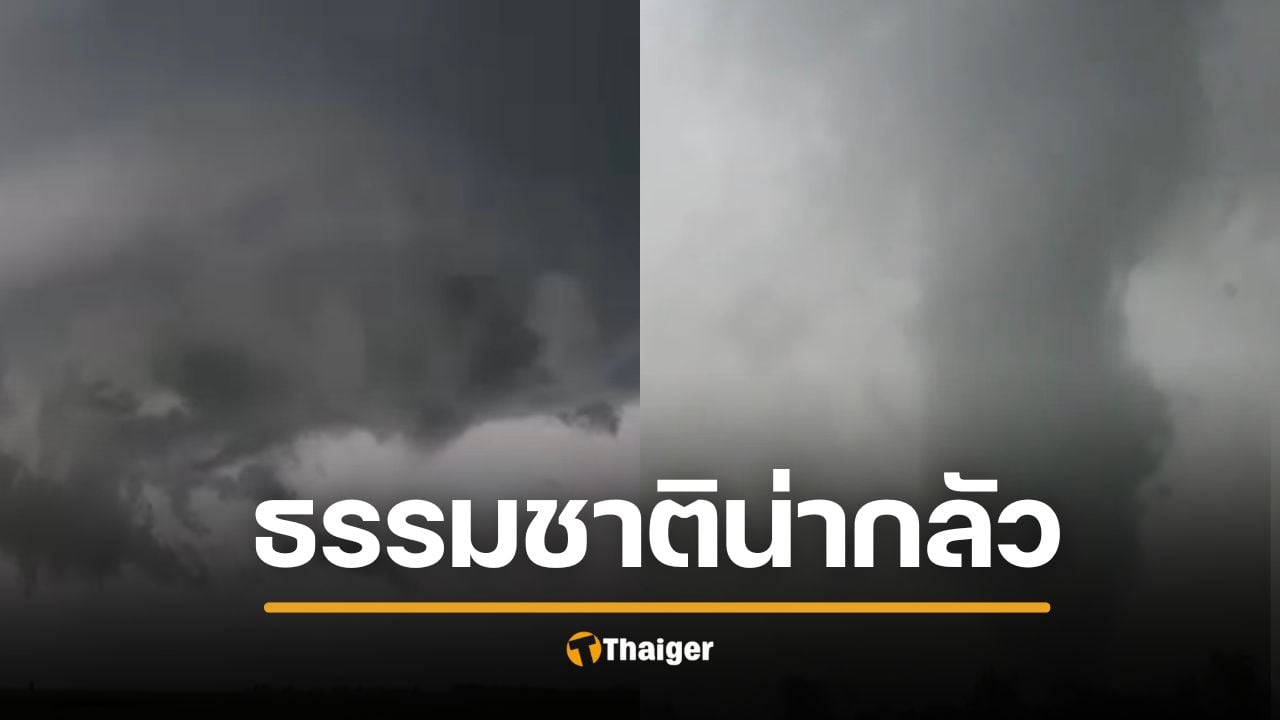 คลิปสะพรึง พายุทอร์นาโด เริ่มก่อตัว ก่อนกวาดบ้านราบเป็นหน้ากลอง